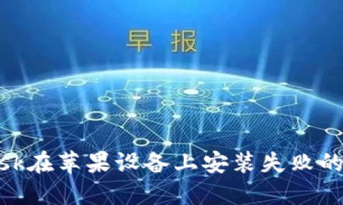 Metamask在苹果设备上安装失败的解决方案
