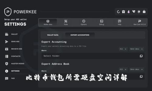 比特币钱包所需硬盘空间详解