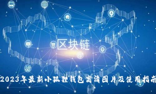 2023年最新小狐狸钱包高清图片及使用指南
