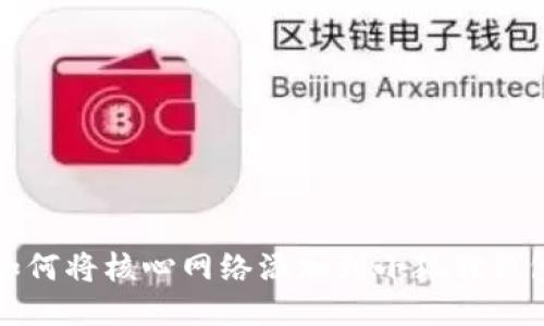 如何将核心网络添加到小狐狸钱包