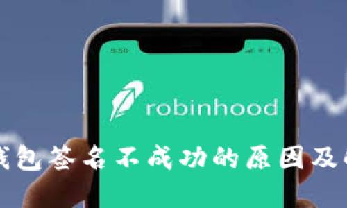 小狐狸钱包签名不成功的原因及解决方法