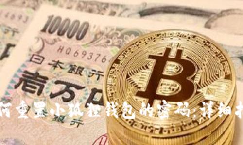如何重置小狐狸钱包的密码：详细指南