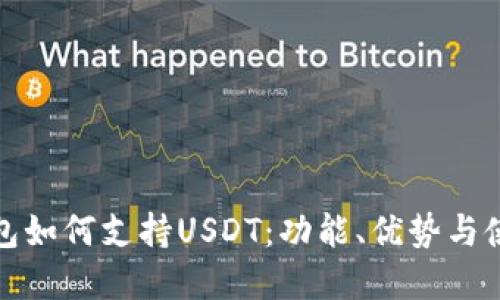 数字钱包如何支持USDT：功能、优势与使用指南