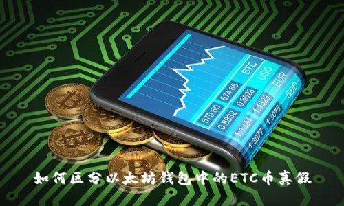 如何区分以太坊钱包中的ETC币真假