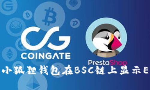 如何解决小狐狸钱包在BSC链上显示ETH的问题