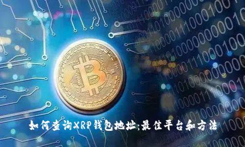 如何查询XRP钱包地址：最佳平台和方法