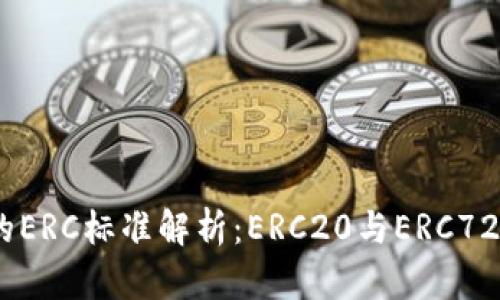 : 以太坊钱包的ERC标准解析：ERC20与ERC721的区别与应用