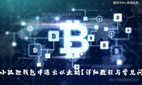 如何在小狐狸钱包中退出以太坊？详细教程与常见问题解答