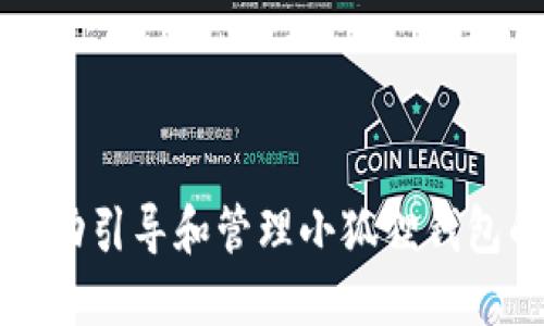 如何成功引导和管理小狐狸钱包的用户