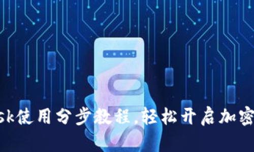 MetaMask使用分步教程，轻松开启加密钱包之旅