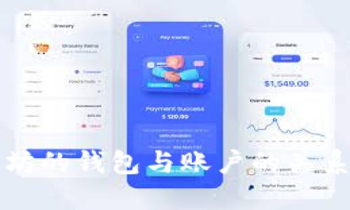 以太坊的钱包与账户的关系详解