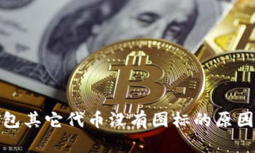 : 以太坊钱包其它代币没有图标的原因及解决方案