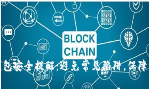 小狐狸钱包安全提醒：避免常见陷阱，保障资产安全
