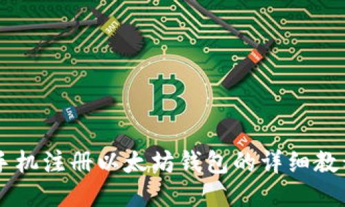 手机注册以太坊钱包的详细教程