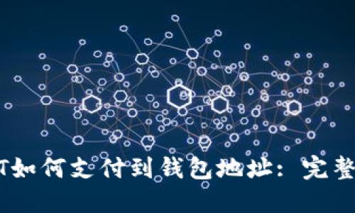 USDT如何支付到钱包地址: 完整指南