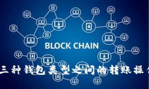 USDT三种钱包类型之间的转账操作详解