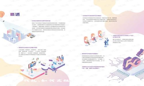比特币监控钱包：如何高效跟踪和管理你的比特币资产