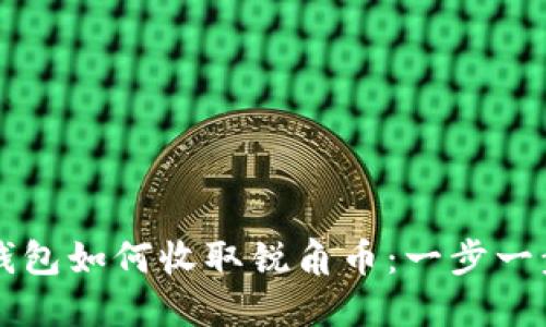 比特派钱包如何收取锐角币：一步一步的指南