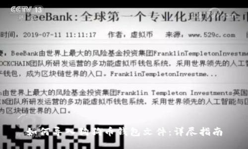 如何导入狗狗币钱包文件：详尽指南