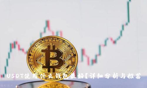 USDT使用什么钱包最好？详细分析与推荐