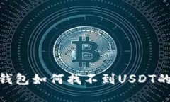 imToken钱包如何找不到USD