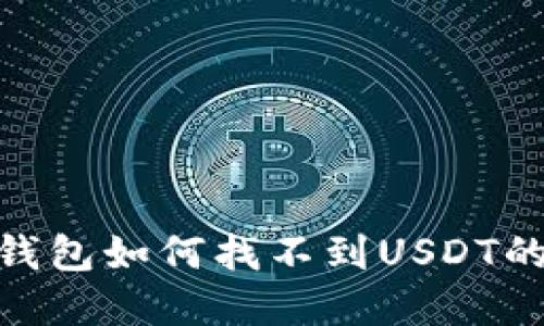 imToken钱包如何找不到USDT的解决方法