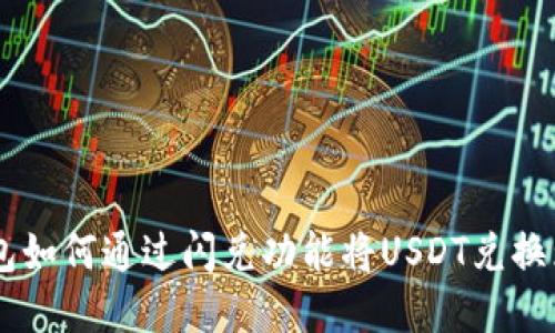 tp钱包如何通过闪兑功能将USDT兑换为TRX