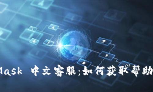 MetaMask 中文客服：如何获取帮助与支持
