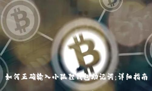 如何正确输入小狐狸钱包助记词：详细指南