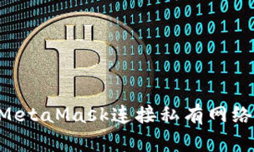 如何通过MetaMask连接私有网络：详细指南