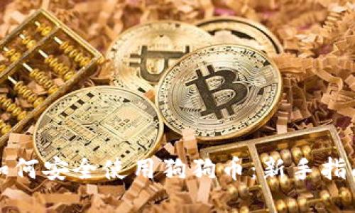 如何安全使用狗狗币：新手指南