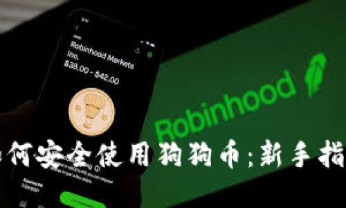 如何安全使用狗狗币：新手指南