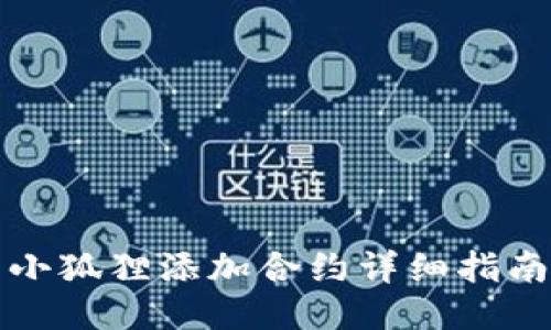 小狐狸添加合约详细指南