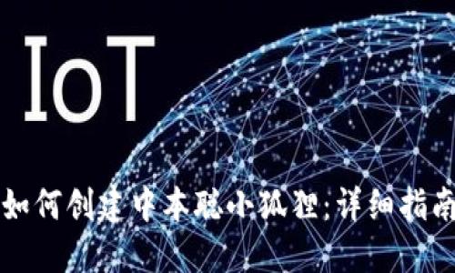 如何创建中本聪小狐狸：详细指南