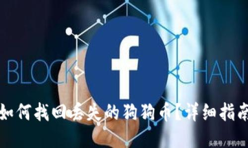 如何找回丢失的狗狗币？详细指南