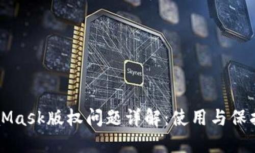 MetaMask版权问题详解：使用与保护指南
