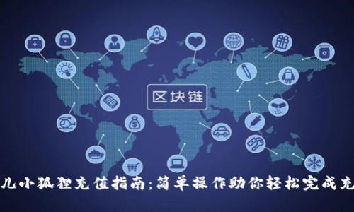酷儿小狐狸充值指南：简单操作助你轻松完成充值