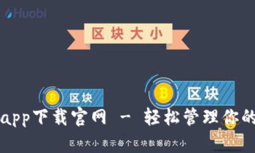 狗狗币手机app下载官网 - 轻松管理你的狗狗币资产