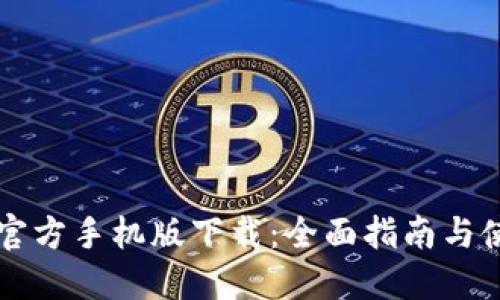 以太坊官方手机版下载：全面指南与使用技巧