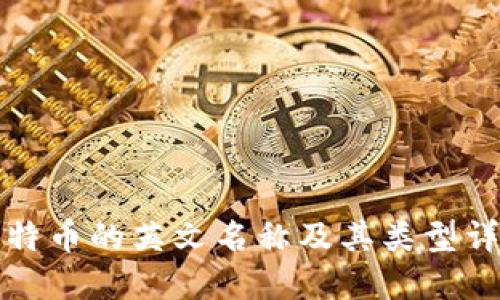 比特币的英文名称及其类型详解