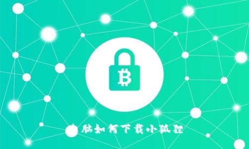 电脑如何下载小狐狸