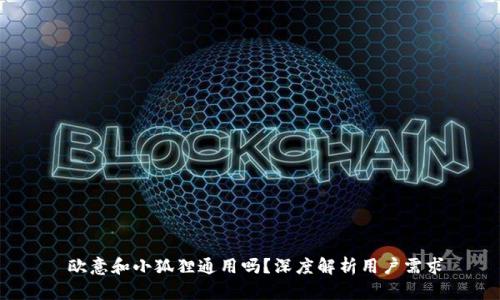  欧意和小狐狸通用吗？深度解析用户需求