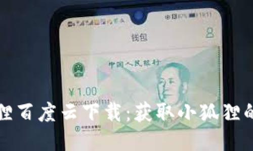 小狐狸百度云下载：获取小狐狸的指南
