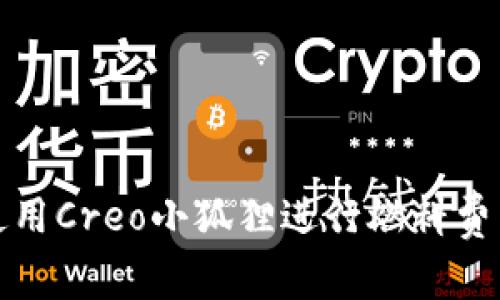 如何使用Creo小狐狸进行燃料费用支付