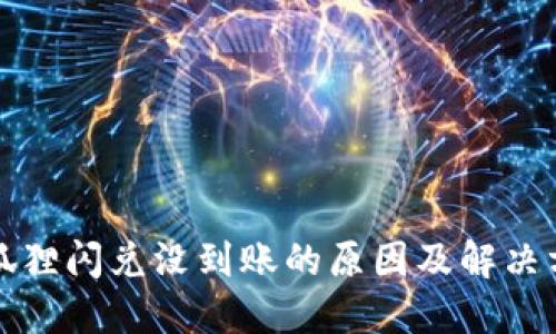 小狐狸闪兑没到账的原因及解决方法