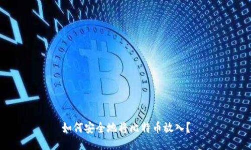 如何安全地将比特币放入？