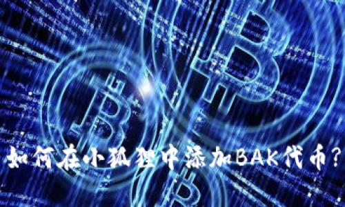 如何在小狐狸中添加BAK代币?