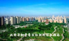 比特币批量导出私钥的详