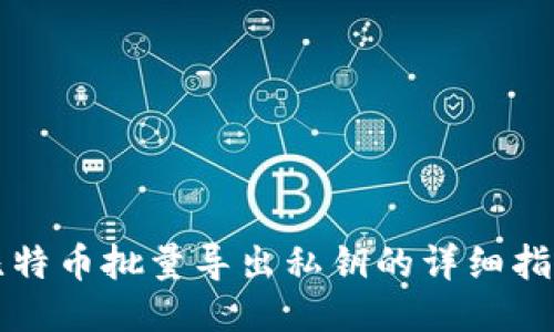 比特币批量导出私钥的详细指南