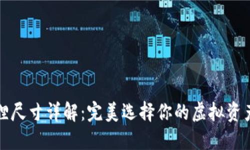 小狐狸尺寸详解：完美选择你的虚拟资产管理
